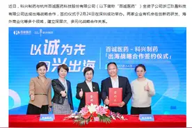 科兴制药与百诚医药签署出海战略合作协议图片