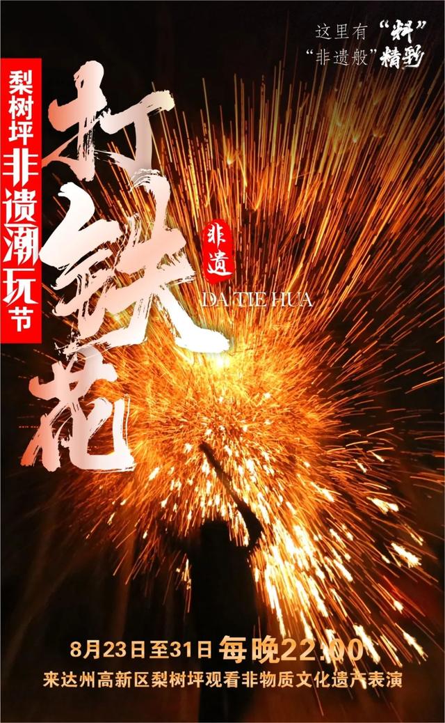 铁花、变脸、火壶！达州这里将人人人…