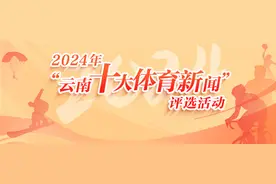 从高原到世界！2024年云南体育大事件盘点（上）图片