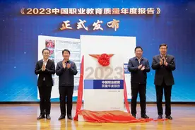 《2023中国职业教育质量年度报告》发布图片