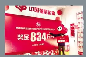 男子彩票中奖834万称暂不告诉孩子：希望孩子靠自己拼搏几年图片