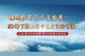 办学仅3年，五华县中英文实验学校如何创一流？|教育高质量巡礼⑫图片