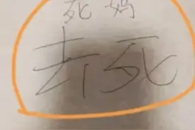 江西一小学班主任让课代表在学生作业本写“死妈，去死”，当地回应：老师已道歉图片