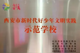 未央区东前进小学荣获西安市“新时代好少年文明实践示范学校”图片