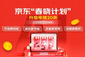 京东“春晓计划”走进安徽：0元开店、采销直播助推商家数字化转型图片