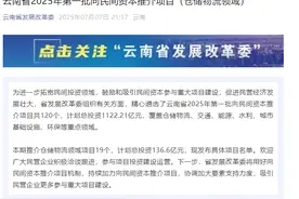 计划总投资1122.21亿元！云南公布今年第一批向民间资本推介项目→图片