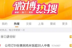 一公司订51份黄焖鸡米饭，超20人食物中毒？当地卫健委已介入图片