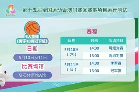 十五运会澳门赛区赛事运行测试门票今日起免费派发，旅客可取图片