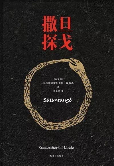 专访2025诺奖得主拉斯洛：他在世界文坛上已经驻足了很久