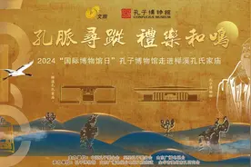 5.18国际博物馆日 | “孔脉寻踪 礼乐和鸣”孔子博物馆走进榉溪孔氏家庙融媒直播图片