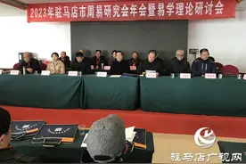 驻马店市召开2023年周易研究会年会暨易学理论研讨会图片