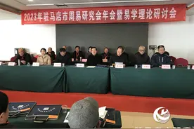 驻马店市召开2023年周易研究会年会暨易学理论研讨会图片