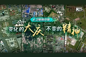 卫星看中国丨变化的大庆，不变的精神图片