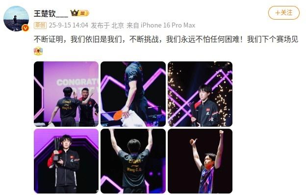王楚钦：我们永远不怕任何困难