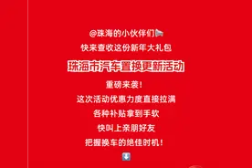 @珠海人 换新车，这样领补贴！图片