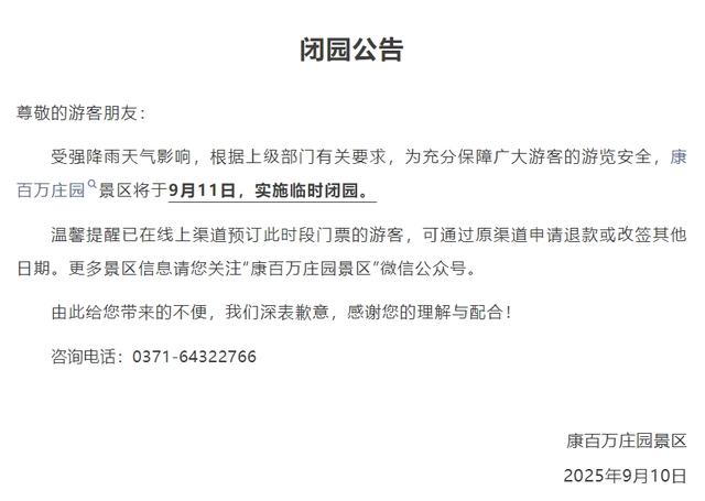河南多景区发布临时闭园通知
