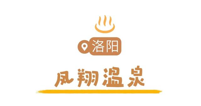 天太冷，不如“泡”在河南！