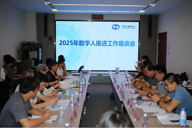 2025年数字人推进工作座谈会在京举办