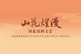 河北民间文艺·山花烂漫丨石家庄秧歌图片