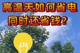 浙江网友的节电经济已经next level图片