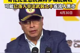 两军事基地大批武器弹药丢失 哥伦比亚总统怒了图片