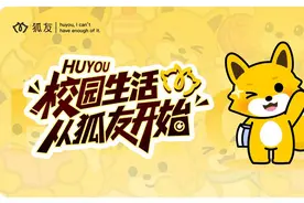 校园生活，从狐友开始图片