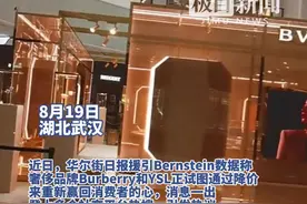 奢侈品牌Burberry、YSL等降价？官方：暂未收到调价通知，有周期性季节折扣图片