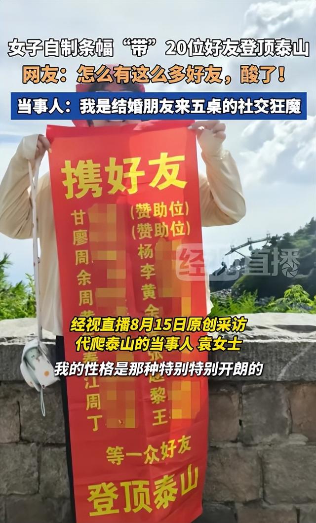 “代爬”泰山出现了，女子自制条幅印20位好友名字登顶泰山