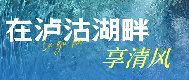 避暑攻略 | 盐源告诉你凉山的三伏天有多清凉！