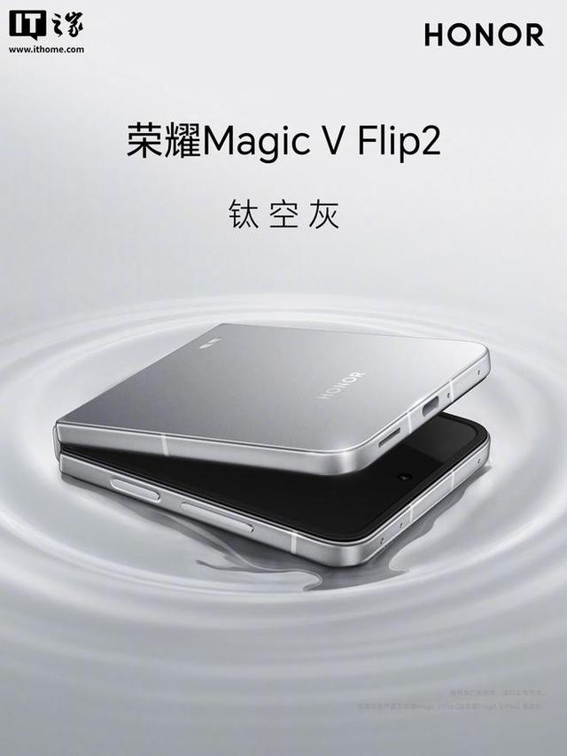 荣耀 Magic V Flip2 小折叠手机官宣