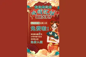 国庆假期！太行红村中秋节对全国人民免费！图片