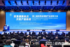 产业论坛+学术报告+成果展示 第二届陕西省细胞产业创新大会召开图片