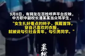 副校长称女生扎辫子戴首饰是勾引，教育局：已要求开展教学时注意方式方法图片