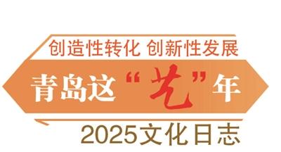 高品质展览，让青岛城市的文化艺术版图越加饱满与斑斓