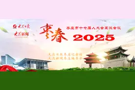 速读报告（7）枣庄公布2025年全市经济社会发展主要预期目标图片