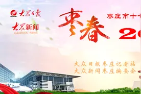 速读报告（7）枣庄公布2025年全市经济社会发展主要预期目标图片