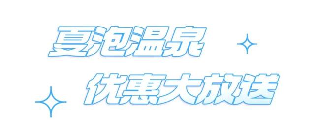 超多优惠！福州温泉放大招啦！