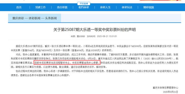 男子彩票中748万遭店主扣押实体票后续，重庆市体彩中心回应：奖金仍冻结，等待判决