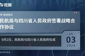 民航局与四川省人民政府签署战略合作协议视频封面