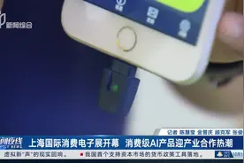 上海国际消费电子展开幕 消费级AI产品迎产业合作热潮视频封面
