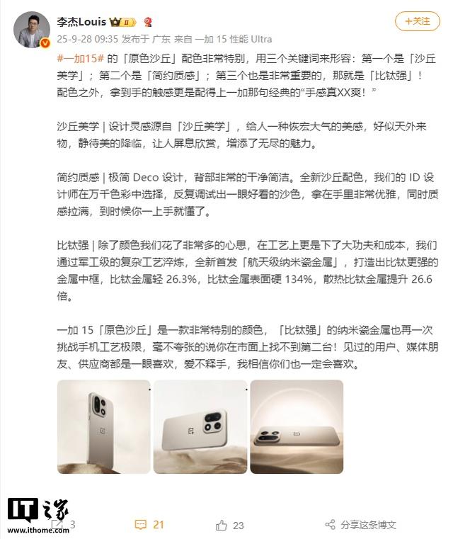 一加15“原色沙丘”配色官图公布：首发“航天级纳米瓷金属”中框