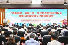 重庆金融监管局联合江北区打造“清廉金融·清风江北”特色品牌图片