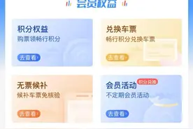 60+老人坐火车积分翻3倍！手把手教你“薅铁路羊毛”图片