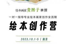 这个国庆假期，来学习绘本创作吧！ 贵图子亲授，手把手教你创作全流程图片