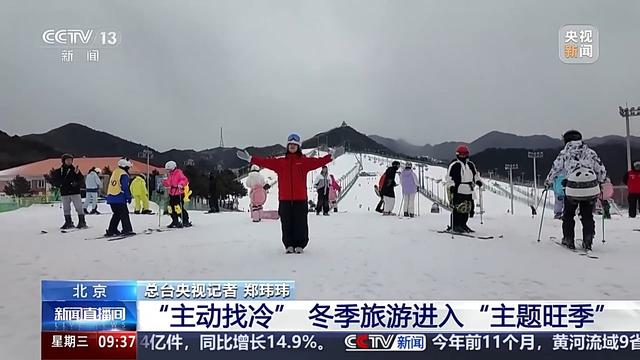 冰雪游、避寒游 多元融合让旅游业“淡季不淡”