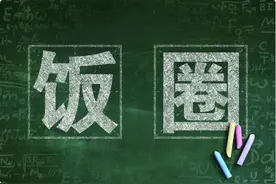 锐评｜拉踩引战，对哪个圈都有毒图片