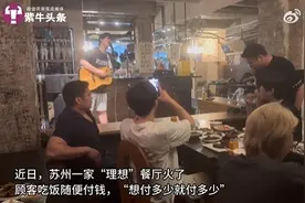 菜单不标价，买单看着给！“不得志”小伙为何做“赔本生意”？图片