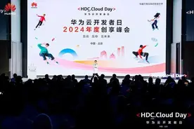 华为云开发者日：繁荣根技术生态，让开发者成为时代发展的决定性力量图片