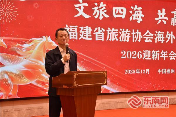文旅四海 共赢未来——福建省旅游协会海外旅游分会举办2026迎新年会