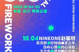 玩转“双节”㉑|​花火音乐节·长沙站10月4日开唱，吴克群、好妹妹、许巍都在图片